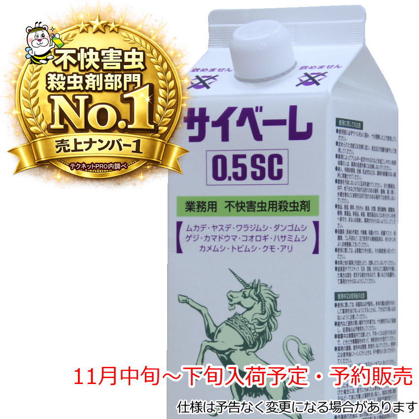 【11月中旬～下旬入荷予定・予約販売】業務用不快害虫用殺虫剤サイベーレ0.5SC カメムシ ムカデ ヤスデ アリ 予防駆除退治