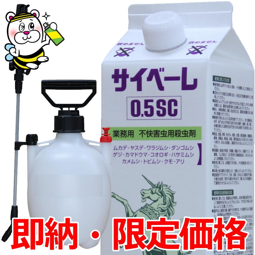 業務用不快害虫用殺虫剤サイベーレ0.5SC 900mL噴霧器付 カメムシ対策 ムカデ ヤスデ ワラジムシ ダンゴムシ ゲジゲジ カマドウマ コオロギ ハサミムシ トビムシ クモ アリ 蛾 セアカゴケグモ …