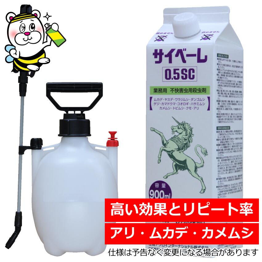 業務用不快害虫用殺虫剤サイベーレ0.5SC 900mL噴霧器付 ムカデ ゲジ アリ カメムシ タカラダニ 予防駆..