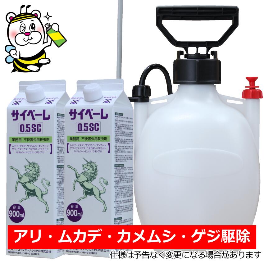 業務用不快害虫用殺虫剤サイベーレ0.5SC 900mL噴霧器付 ムカデ ゲジ アリ カメムシ タカラダニ 予防駆除退治対策