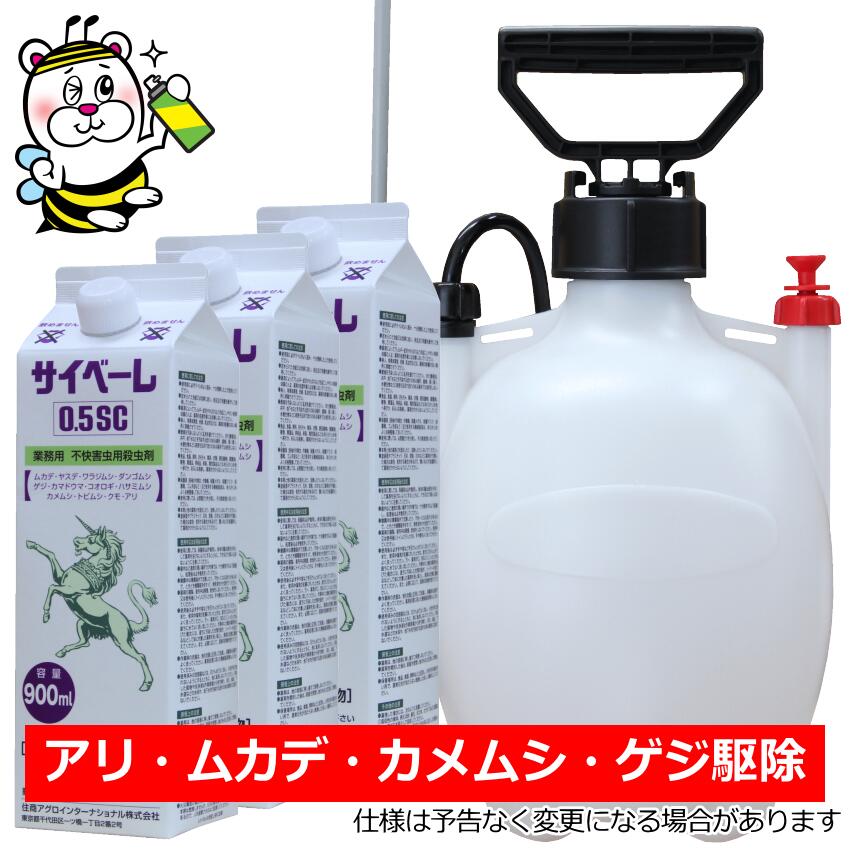 業務用不快害虫用殺虫剤サイベーレ0.5SC 900mL噴霧器付 ムカデ ゲジ アリ カメムシ タカラダニ 予防駆..
