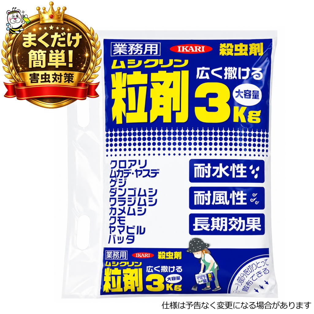 ムシクリン粒状3kg 耐水性 耐風性 長期効果 業務用殺虫剤 クロアリ ダンゴムシ ワラジムシ ヤスデ ムカデ ゲジ ヤマビル カメムシ クモ オンブバッタ 退治 予防 駆除 防除 対策 イカリ