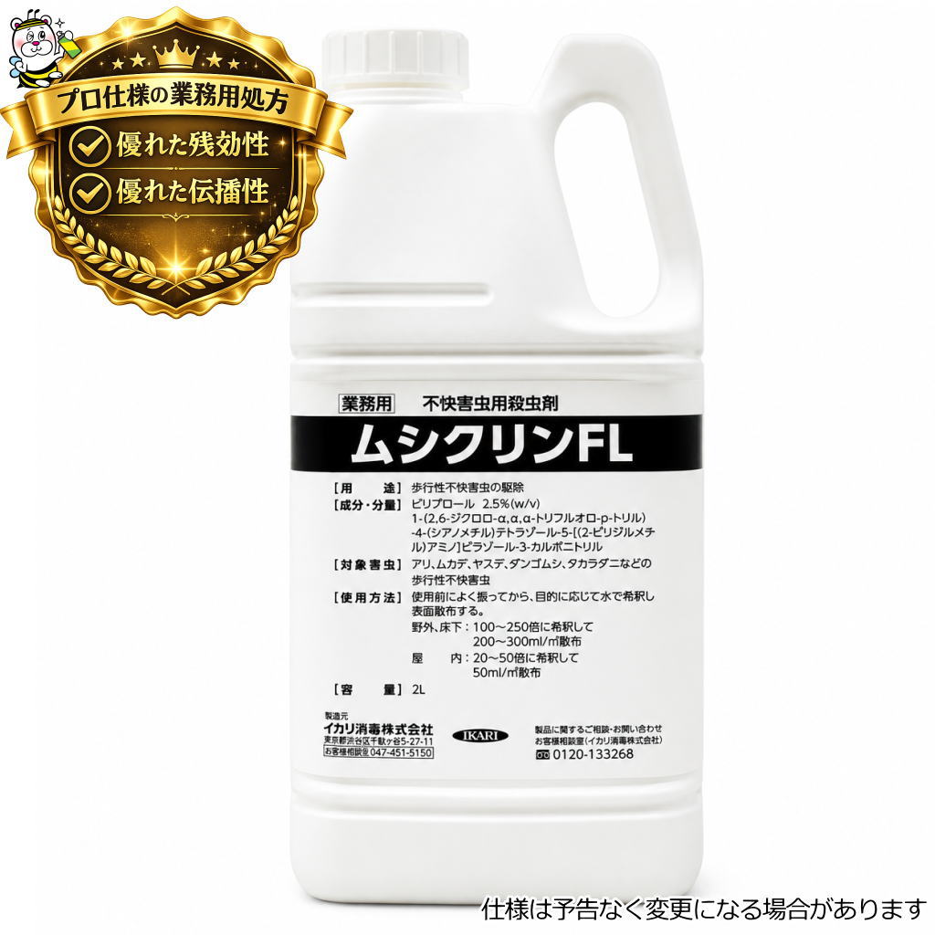 ムシクリンFL 2L 殺虫剤 予防 駆除 防除 対策 退治 低臭性 アリ ムカデ ヤスデ タカラダニ クモ セアカゴケグモ