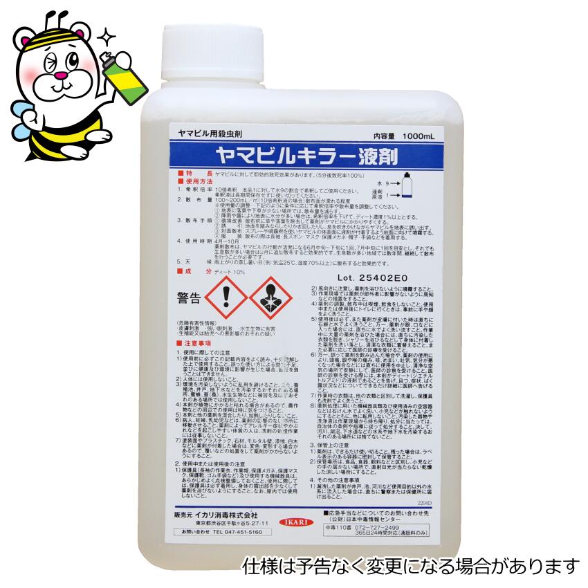 ▼ 製品特徴 ヤマビルに対して優れた致死効果があります。 他の昆虫やミミズなどに影響を与えず、誘引されたヤマビルに対して選択的に効果を発揮します。 天候に応じて希釈倍率を調整することで、殺ヒル効果が維持できます。 様々な噴霧器具に対応できます。 低臭性・低刺激性です。 人畜・野生動物及び魚類・甲殻類に対して低毒性です。 ▼ 使用方法 【適用害虫と用途】ヤマビルの広範囲な駆除 【散布面積目安】本剤1本で100平方メートル（10倍希釈の場合） 1，希釈倍率：標準で10倍希釈（※降雨後の場合、5倍希釈） ※本品1に対して水9の割合で希釈してご使用ください。 ※希釈の際、泡立ちます。溢れないように気をつけてください。 2，散布量：100～200ml／平方メートル 3，散布手順 ●環境改善・・・散布前に草や落葉をできるだけ除去する。 ●誘　　因・・・地面を踏みならしたり草をかき分けたりしてヤマビルを地表に誘い出す。 ●服　　装・・・散布の際は長袖・長ズボン・マスク・保護メガネ・帽子・手袋などを着用する。 ●対面散布・・・希釈液をスプレーやジョ－ロや蓄圧式噴霧器などで、誘引されたヤマビルに当たるよう、地面が十分に濡れる程度の量をゆっくり噴霧する。 4，散布時期：4月～10月 ※ヤマビルの活動が活発になる6月中下旬に1回、7月中旬に1回を目安とし、生息数が多い場合は9月に追加散布すると効果的です。 5，天候 雨上がりの蒸し暑い日の朝か夕方に散布してください。（例：気温25度、湿度70％以上） 降雨によって殺ヒル効果が低くなる場合があります。 ▼ 商品内容 製品名：ヤマビルキラー乳剤 有効成分：ディート 内容量：1L 適用：ヤマビルの広範囲の駆除 販売元：イカリ消毒株式会社商品名 ヤマビルファイター ヤマビルファイター ヤマビルファイタージェット 適用害虫 ヤマビル&nbsp;&nbsp;&nbsp; 用　途 衣類や靴等にスプレーするヤマビル忌避剤 即効性のヤマビル駆除剤 持続効果 1週間&nbsp; -&nbsp; 内 容 量 135ml 500ml 180ml