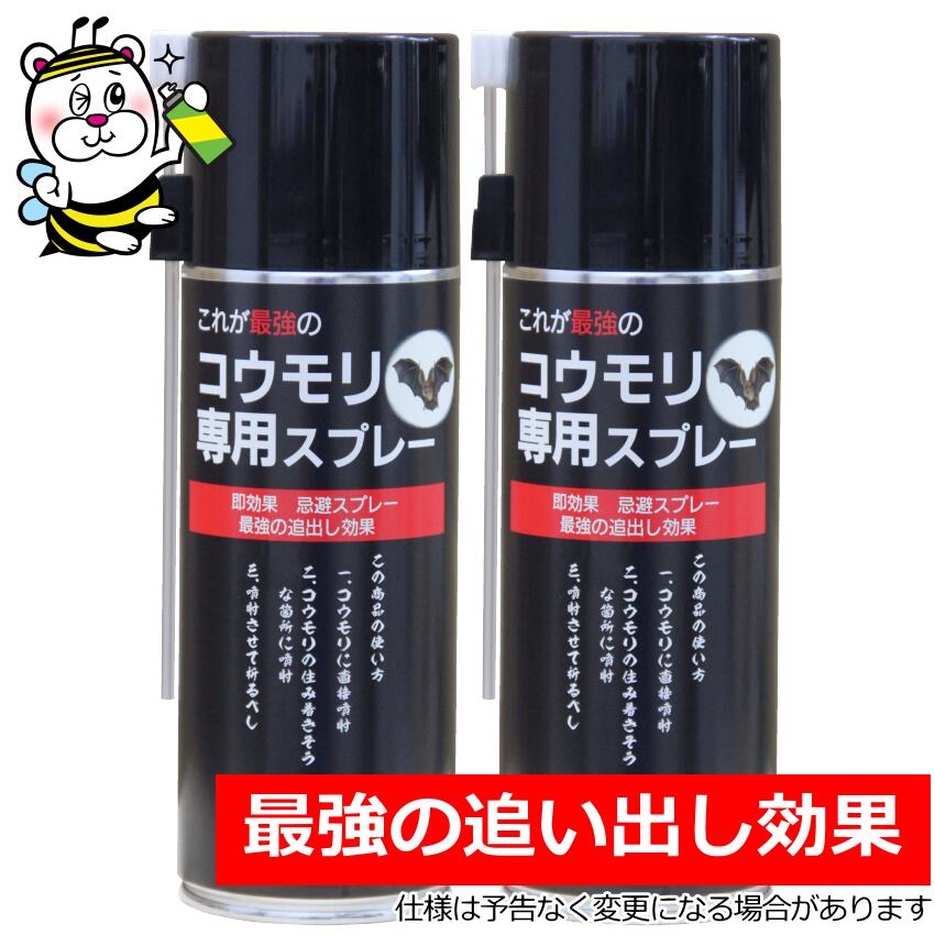 最強コウモリ専用スプレー420ml コウモリ撃退 追い出し 屋根裏 隙間 忌避剤