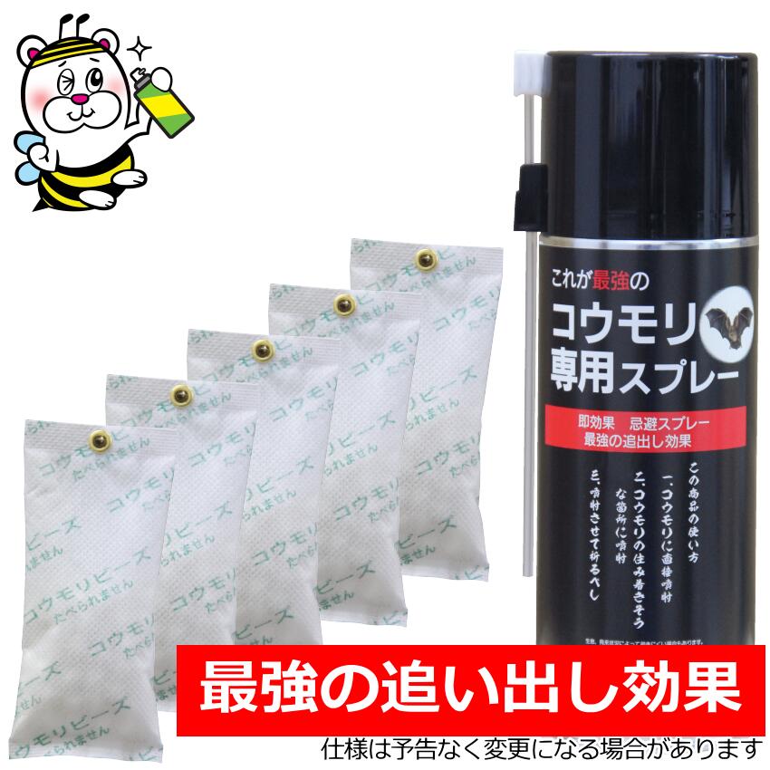 最強コウモリ専用スプレーとコウモリビーズセット コウモリ撃退 予防駆除対策 軒先 屋根裏 外壁 追い出し