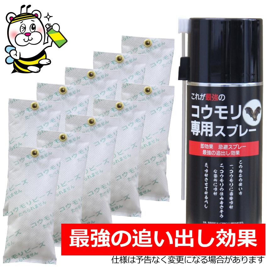 最強コウモリ専用スプレーとコウモリビーズセット コウモリ撃退 予防駆除対策 軒先 屋根裏 外壁 追い出し