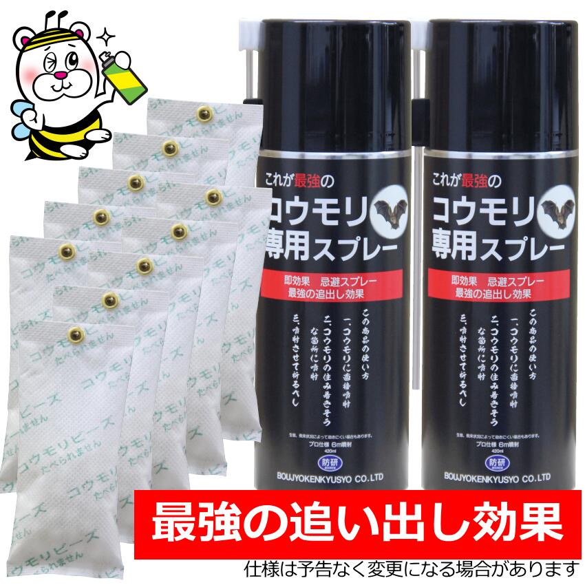 最強コウモリ専用スプレー2本とコウモリビーズ10個セット コウモリ撃退 予防駆除対策 軒先 屋根裏 外壁 追い出し
