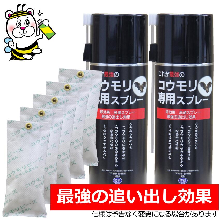最強コウモリ専用スプレーとコウモリビーズセット コウモリ撃退 予防駆除対策 軒先 屋根裏 外壁 追い出し