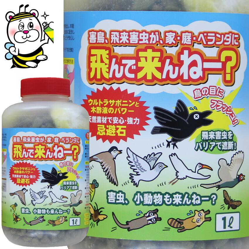 飛んで来んねー1L 害鳥 害虫 害獣 忌避剤 遮断 対策 予防 防除 駆除 バリア カラス ハト ヒヨドリ ムクドリ モズ キジ サギ 蚊 ハチ アブ 蛾 ブヨ ハエ カメムシ ゴキブリ クモ アリ ムカデ ナメクジ ワラジムシ ノラ猫 ネズミ イタチ モグラ ハクビシン アライグマ