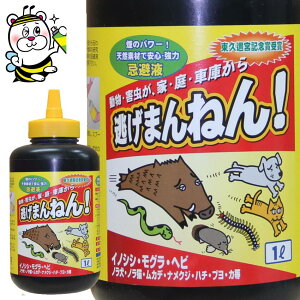 逃げまんねん忌避液1L 忌避剤 追い出す 寄せ付けない 庭 天井裏 床下 動物害虫 予防駆除 モグラ ヘビ イタチ キツネ タヌキ ネズミ ノラ犬猫 コウモリ シカ イノシシ ムカデ ナメクジ ヤマヒル ハチ ブヨ 蚊 ゴキブリ ボウフラ