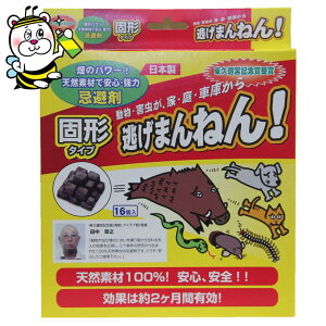 逃げまんねん忌避剤1箱 固形タイプ 追い出す 寄せ付けない 庭 天井裏 床下 動物害虫 予防駆除 モグラ ヘビ イタチ キツネ タヌキ ネズミ ノラ犬猫 コウモリ シカ イノシシ ムカデ ナメクジ ヤマヒル ハチ ブヨ 蚊 ゴキブリ ボウフラ