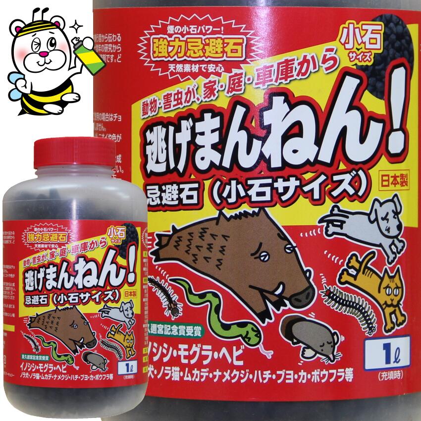 逃げまんねん忌避石(小石サイズ)1L 忌避剤 追い出す 寄せ付けない 庭 天井裏 床下 動物害虫 予防駆除 モグラ ヘビ イタチ キツネ タヌキ ネズミ ノラ犬猫 コウモリ シカ イノシシ ムカデ ナメクジ ヤマヒル ハチ ブヨ 蚊 ゴキブリ ボウフラ