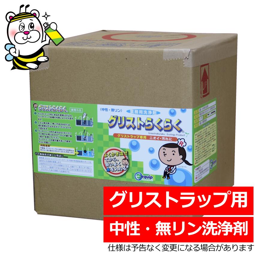 グリストらくらく5L グリストラップ 清掃 掃除 スカム 油汚れ 廃油 業務用洗浄剤 下水道 排水管 配管 詰まり 中性 無リン ニオイ 悪臭 厨房 設置 義務 食器 調理用具 バスケット スライド板 トラップ管 油脂 汚泥 エキップ