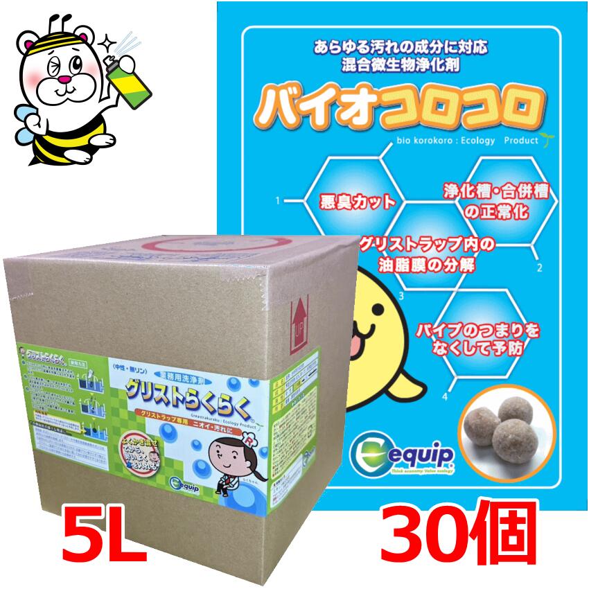 混合微生物浄化剤バイオコロコロ30個＋グリストらくらく5L バクテリア 微生物 グリストラップ 配管 悪臭 ニオイ 汚物 油脂 タンパク質 デンプン セルロース 硫化水素 炭水化物 ヘドロ スカム 詰まり 分解 改善 清掃 洗浄 飲食店 ホテル 厨房 排水溝 排水管 シンク 汚水枡