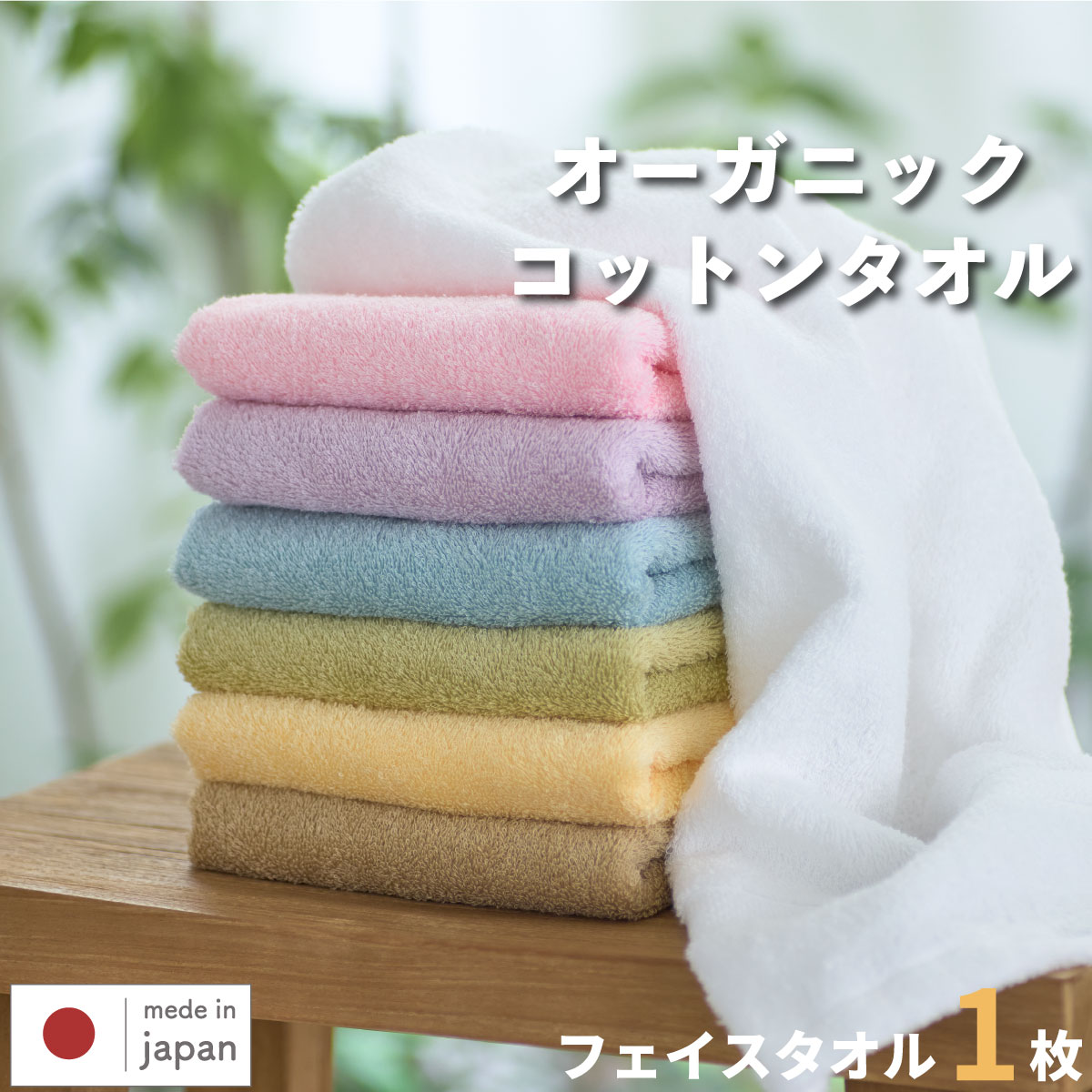 泉州タオル フェイスタオル ナナイロ 1枚 2枚 | オーガニックタオル 厚手 タオル 泉州 吸水 オーガニック コットン シンプル 無地 カラータオル カラフル 有機精練 ベビー やわらかい 日本製 綿100％ | ツバメタオル