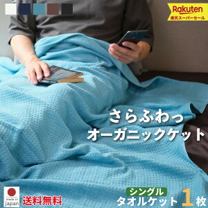 10％off ポイント5倍泉州タオル【ふわっふる ケット 1枚】洗える オーガニック シングル タオルケット 綿100％ コットン 肌に優しい やわらかい シンプル ワッフル柄 軽い 冷房対策 ブランケット ティティタオル ツバメタオル 日本製 送料無料 レビュー対象