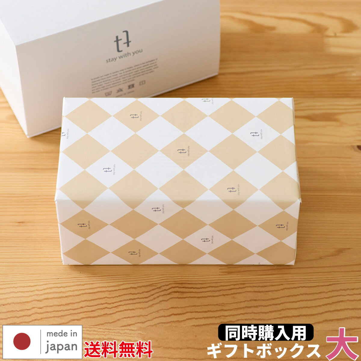 【同時購入用】ギフトボックス【大】　化粧箱　簡易包装無料　・