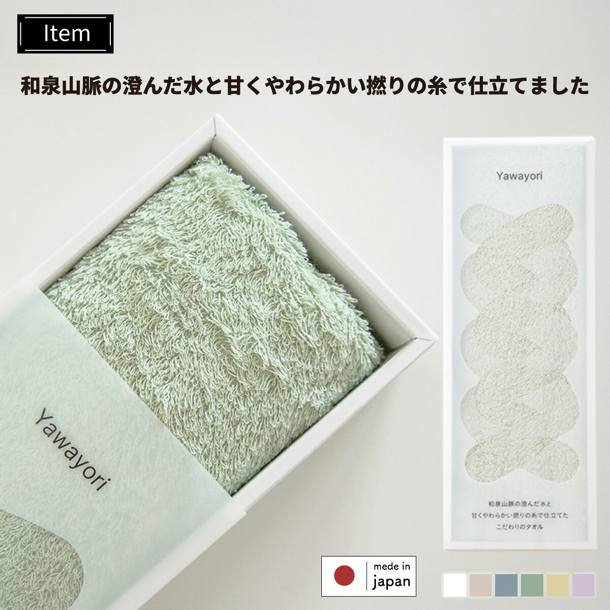 泉州タオル ギフト フェイスタオル Yawayori 1枚 | やわより 綿100％ タオル 泉州 カラータオル ふわふわ 肌触り ロングタオル オーガニック コットン 33*100cm 108g 吸水 新生活 挨拶 プレゼント ボックス入り 送料無料 | ツバメタオル