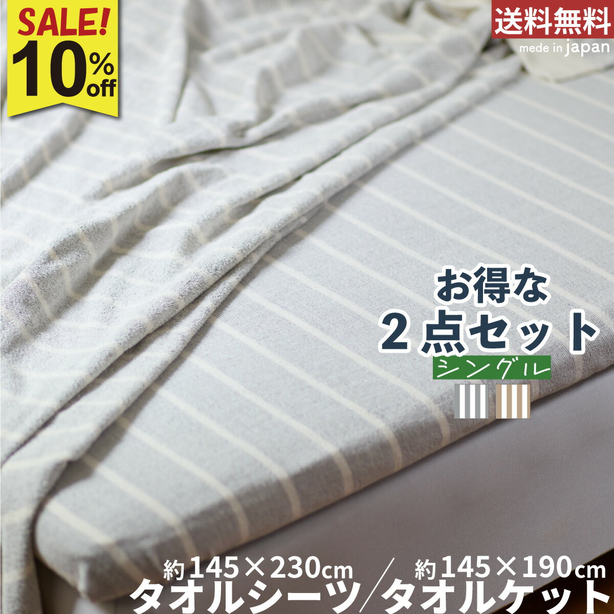【先着クーポン利用でさらにお得】10％OFF 泉州タオル シーツ ケット セット かすみ | シングル タオル..