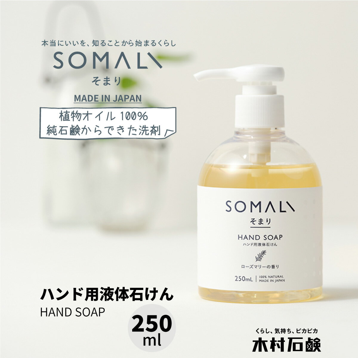 センスのいい石鹸・ハンドソープ SOMALI 【ハンド用液体石けん 250ml 1本】 そまり ローズマリーの香り 香り付き 日本製 植物オイル100％の純石鹸からできたハンドソープ ハンドソープ 石鹸 液体石けん ギフト 出産祝い 新築祝い 引き出物 内祝い おしゃれ 手洗い 洗面所 シンプル 木村石鹸