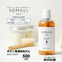 ボディソープ（予算3000円以内） SOMALI 【ボディ用液体石けん 500ml 1本】 そまり ボディソープ ひのきの香り ラベンダーの香り 香り付き Made In Japan 植物オイル100％の純石鹸からできたボディソープ 液体石けん お風呂 ギフト出産祝い 新築祝い 引き出物 内祝い おしゃれ 木村石鹸