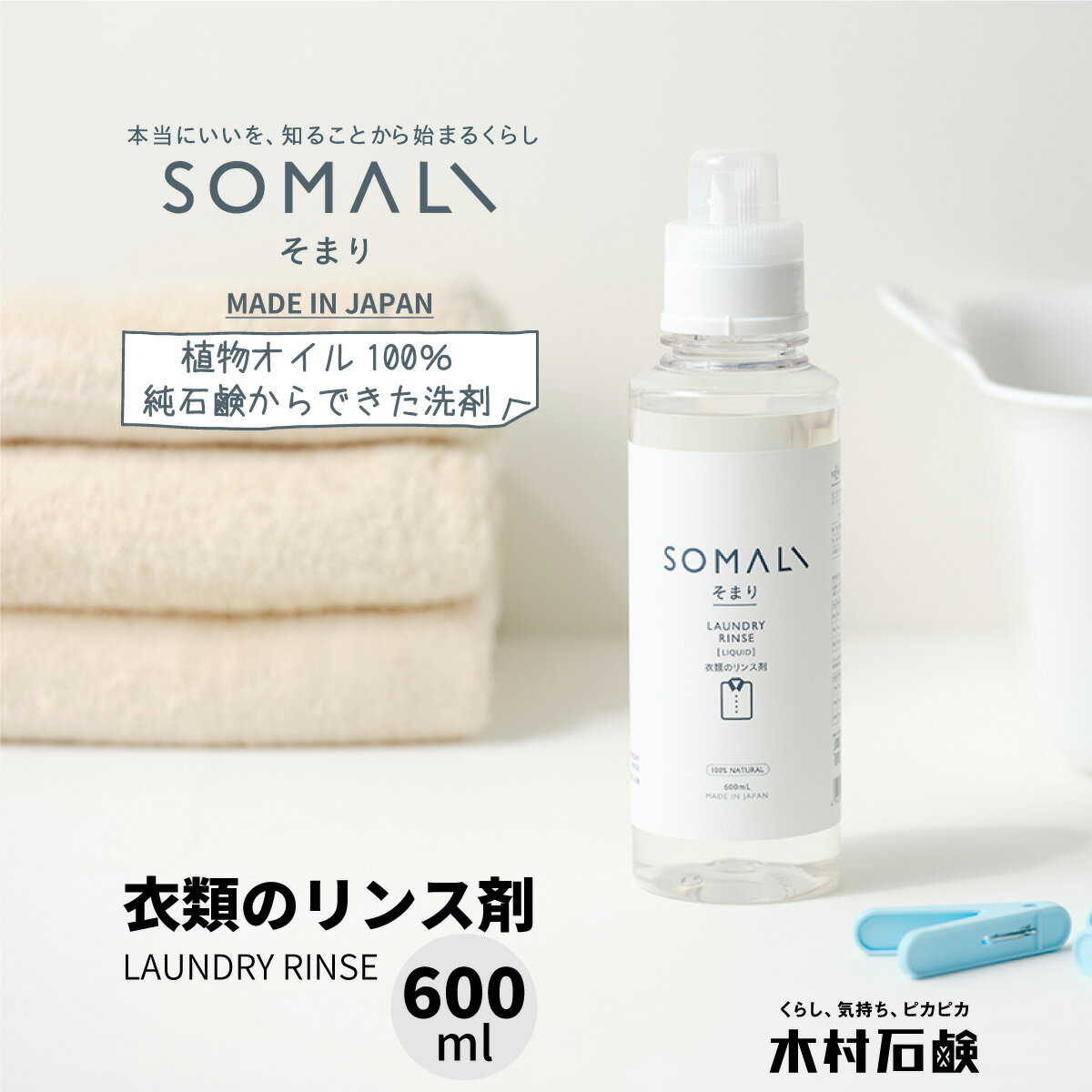 SOMALI 洗剤 SOMALI【衣類のリンス剤 600ml 1本】そまり 合成界面活性剤不使用 ギフト 洗剤 洗濯洗剤 おしゃれ Made In Japan 植物オイル100％の純石鹸からできた洗剤 合成界面活性剤不使用 赤ちゃんや敏感肌の方にも 出産祝い 快気祝い 引っ越し祝い 内祝い エコ 木村石鹸