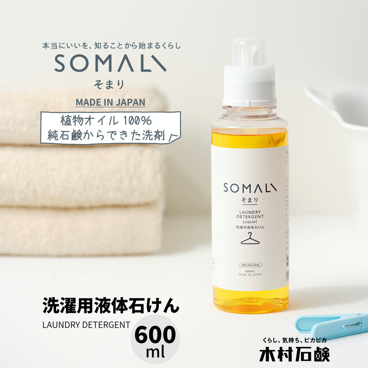 SOMALI 洗剤 SOMALI 【洗濯用液体石けん 600ml 1本】 そまり 合成界面活性剤不使用 洗濯洗剤 赤ちゃん 敏感肌 洗剤 おしゃれ 日本製 ギフト 洗剤 出産祝い 引き出物 引越し祝い 結婚祝い 内祝い エコ 洗濯用洗剤 植物オイル100％の純石鹸からできた洗剤 木村石鹸