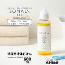 【LINEお友達登録で100円OFFクーポン】SOMALI 【洗濯用液体石けん 600ml 1本】 そまり 合成界面活性剤不使用 洗濯洗剤 赤ちゃん 敏感肌 洗...