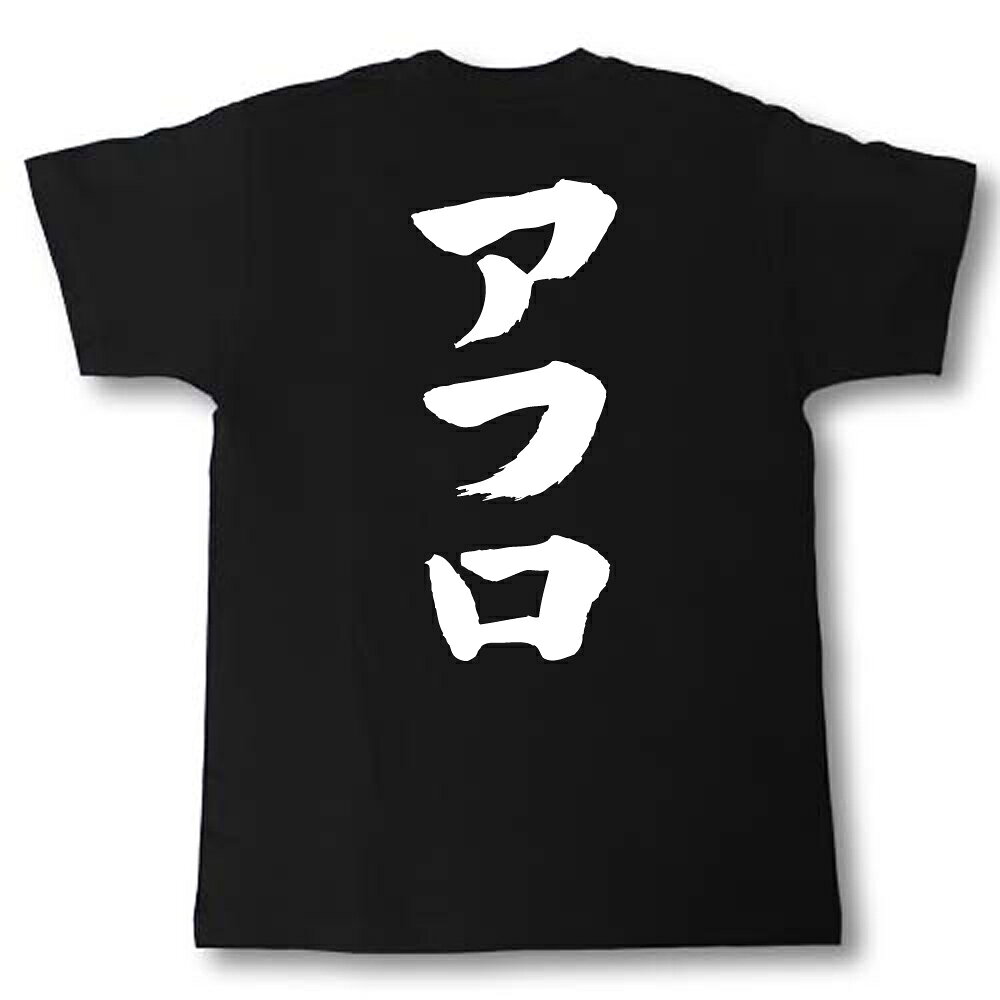 アフロ　筆で書いた文字Tシャツ