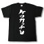 ケツカッチン 筆で書いた文字Tシャツ 2,400円