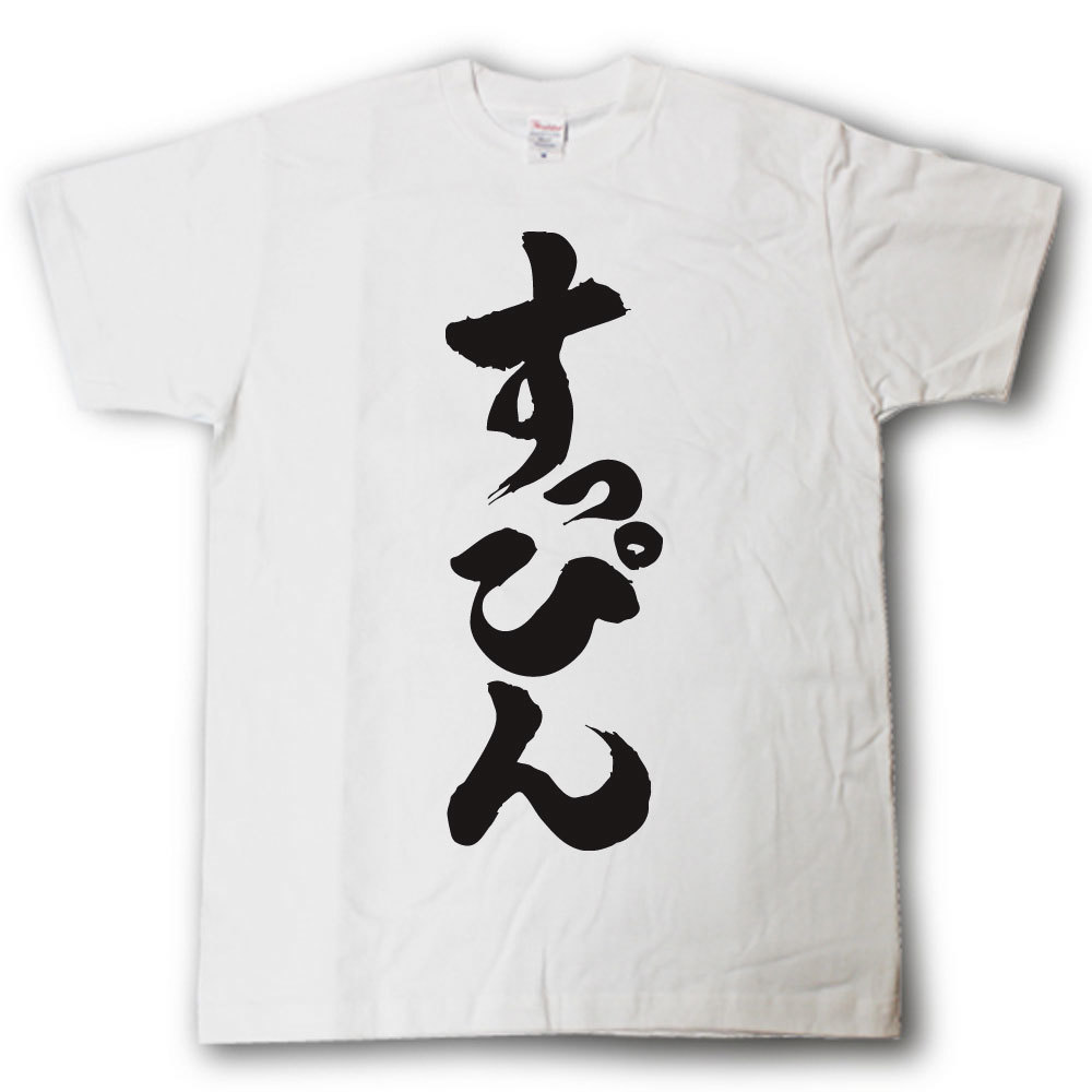 すっぴん　筆で書いた文字Tシャツのサムネイル