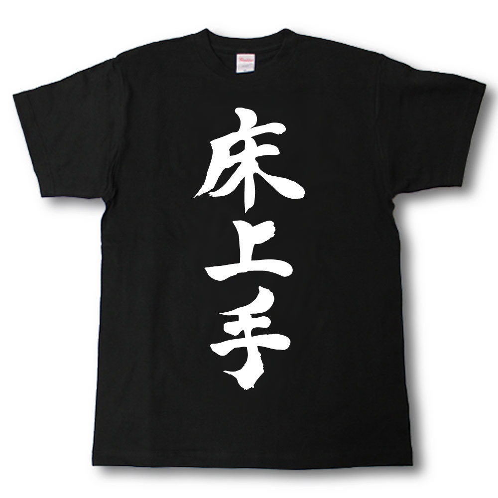 Rakuten - 床上手　筆で書いた文字Tシャツ