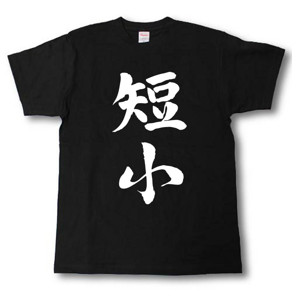 短小　筆で書いた文字Tシャツ