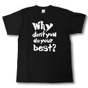 Whydontyoudoyourbest? (なぜベストを尽くさないのか?)筆で書いた文字Tシャツ