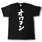 オワコン　筆で書いた文字Tシャツ