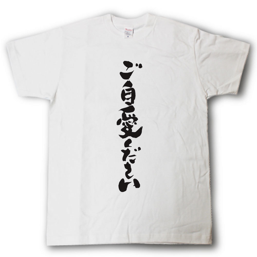 ご自愛ください　筆で書いた文字Tシャツ