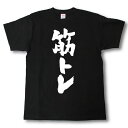 筋トレ　筆で書いた文字Tシャツ