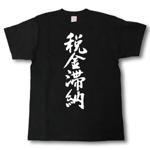 税金滞納　筆で書いた文字Tシャツ