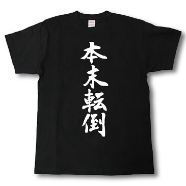 本末転倒　筆で書いた文字Tシャツ