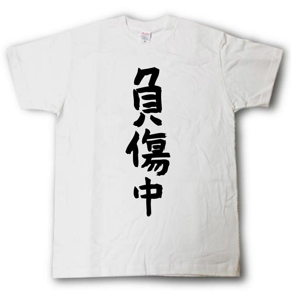 Rakuten - 負傷中　筆で書いた文字Tシャツ