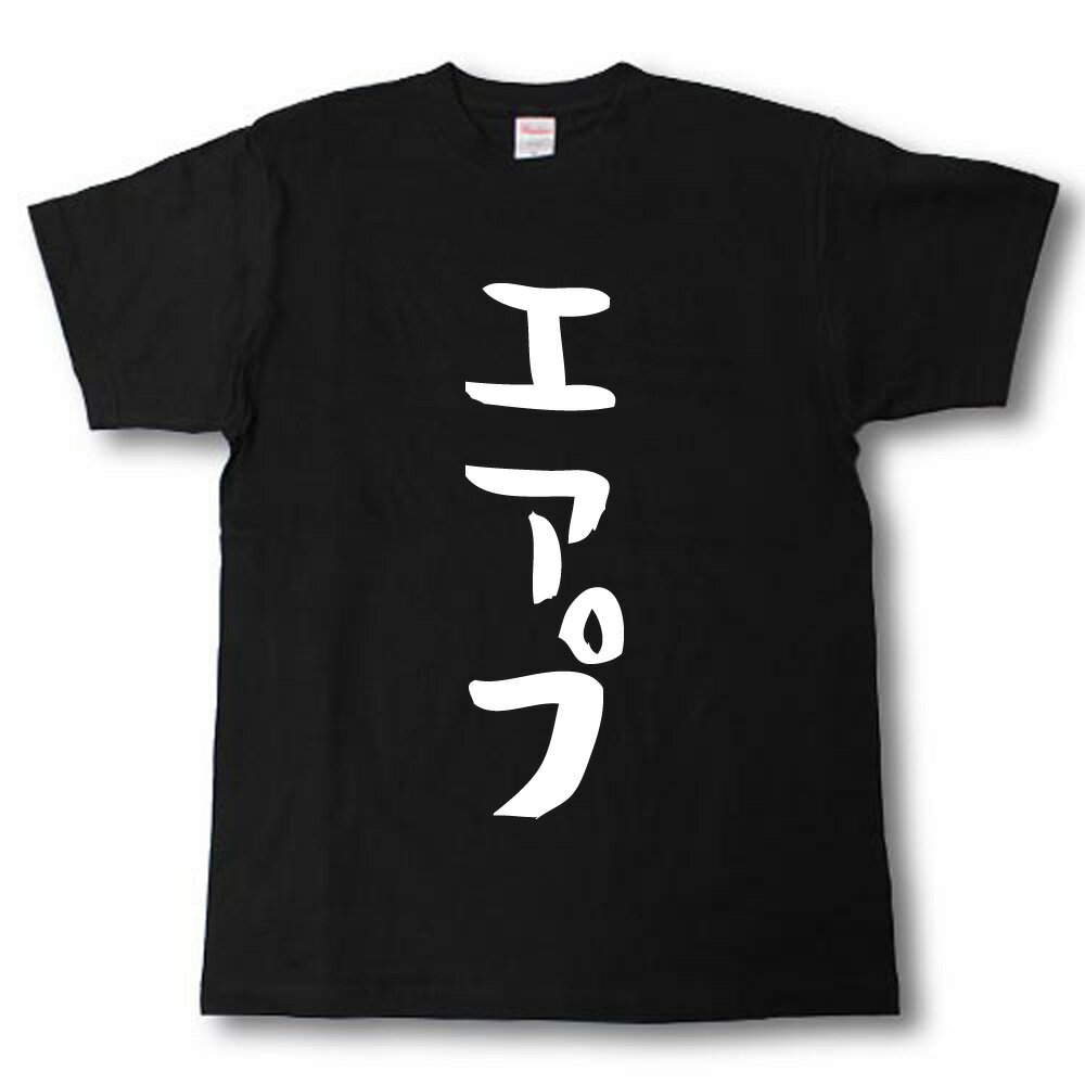 Rakuten - エアプ　筆で書いた文字Tシャツ