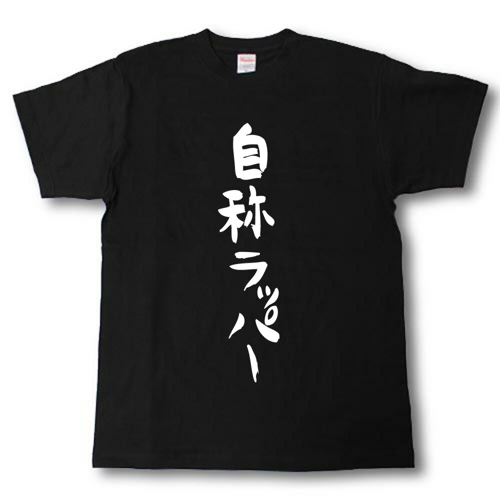 Rakuten - 自称ラッパー　筆で書いた文字Tシャツ