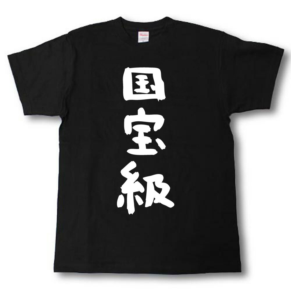 Rakuten - 国宝級　筆で書いた文字Tシャツ