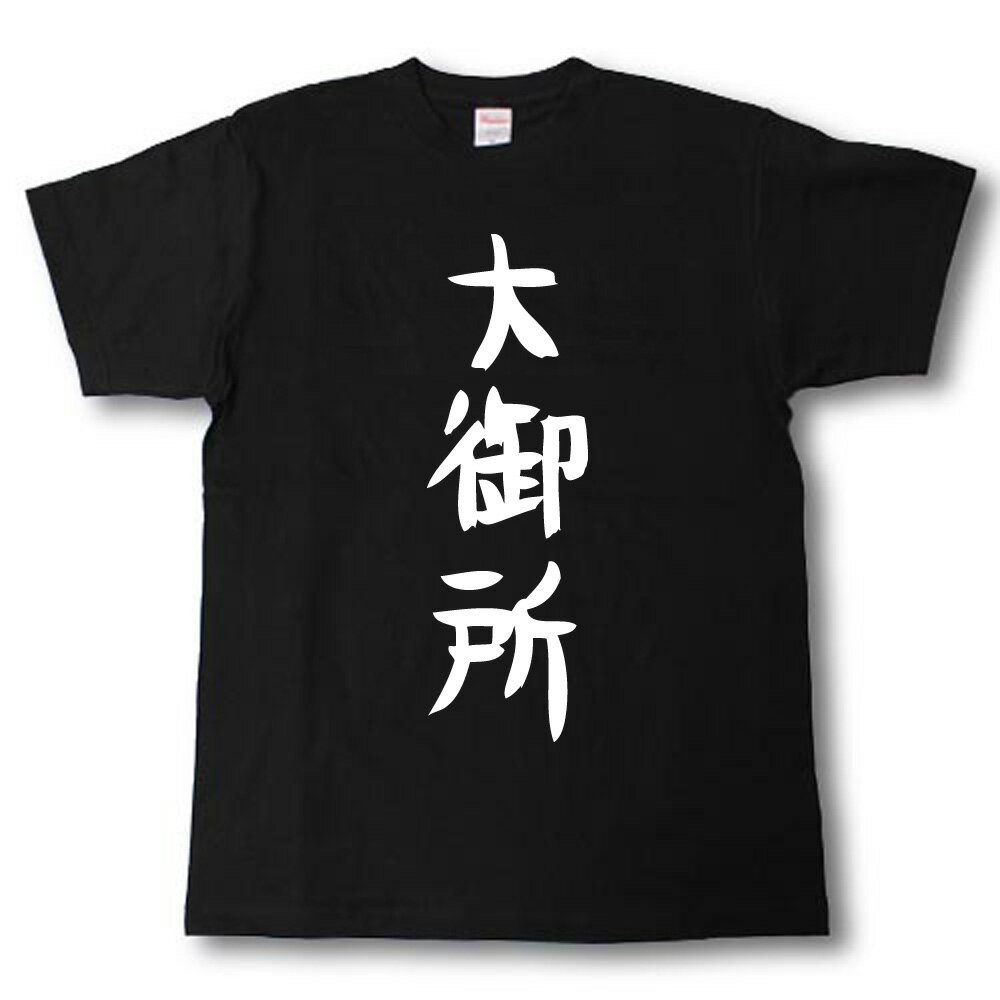 Rakuten - 大御所　筆で書いた文字Tシャツ
