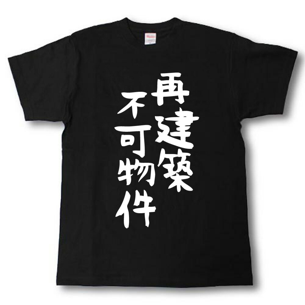 Rakuten - 再建築不可物件　筆で書いた文字Tシャツ