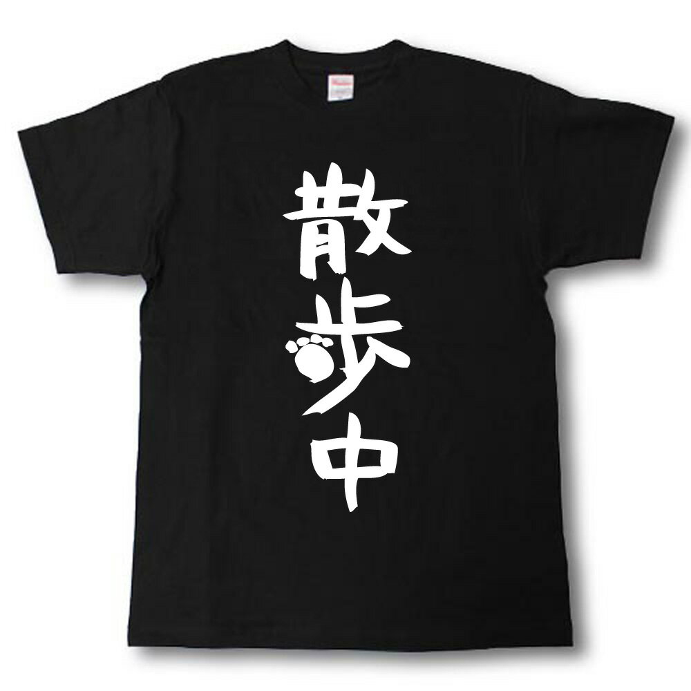 Rakuten - 散歩中　筆で書いた文字Tシャツ
