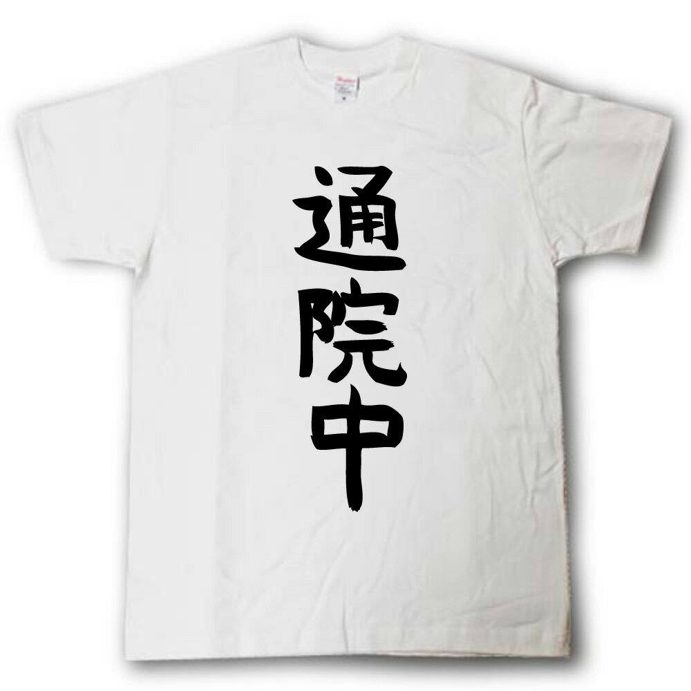 Rakuten - 通院中　筆で書いた文字Tシャツ