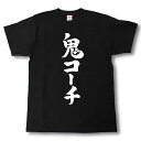 鬼コーチ 筆で書いた文字Tシャツ