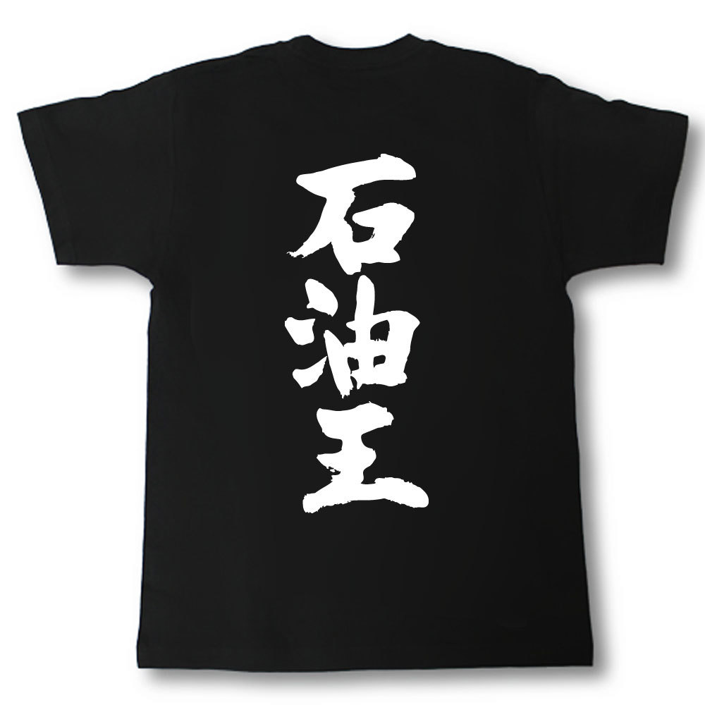 石油王　筆で書いた文字Tシャツ